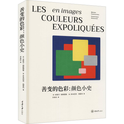 [M]善变的色彩:颜色小史 (法)米歇尔·帕斯图鲁,(法)多米尼克·西蒙内 著 李春姣 译 -9787568929042