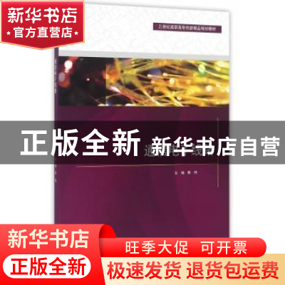 正版 通信电子线路 韩伟 主编 水利水电出版社 9787517042587 书