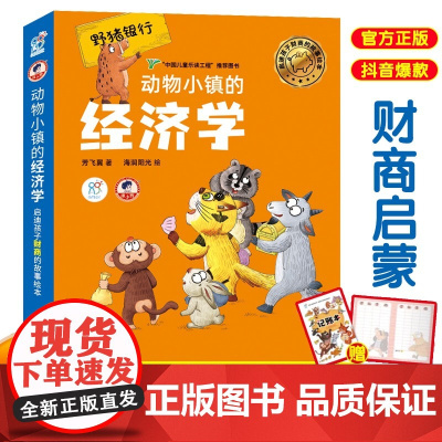 正版 动物小镇的经济学全6册 启迪孩子财商的故事绘本 培养3-8岁孩子的金钱认知价值 小学生经济学财商财富思维理财习惯养