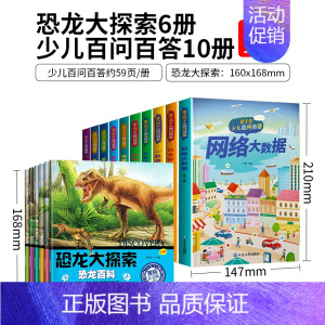 百问百答10册+恐龙大探索6册 [正版]十万个为什么百科全书大百科全套中国少年儿童科学恐龙地理书世界未解之谜dk小儿生活