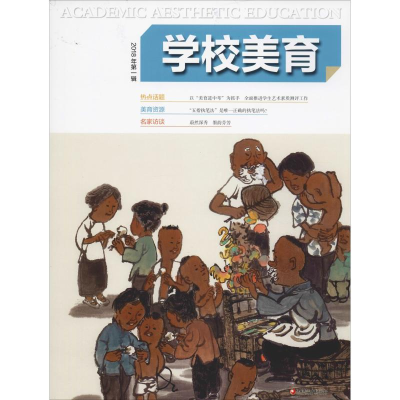 [M]学校美育 2018年第1辑-9787549972609