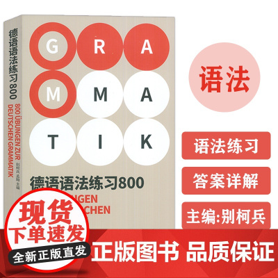 正版 德语语法练习800 别柯兵 孟翰编 高考语法德福德语出国考试 德语语法德国留学资料自学参考 东华大学出版社 9