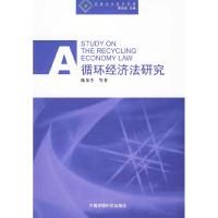正版新书]循环经济法研究(环境法学系列专著)陈泉生 等著97875