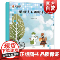 狐狸夫人的帽子店 曲蛐文/图 第一次遇见数学系列绘本 少年儿童出版社 2-6岁适读