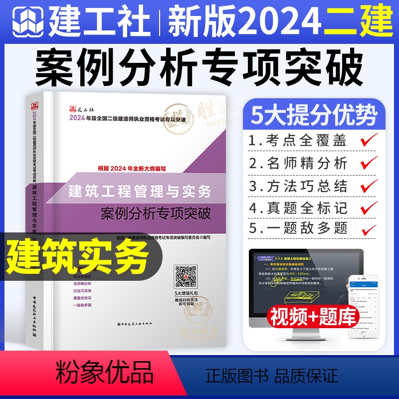 [正版]二建建筑实务案例分析专项突破建工社2024年新版二级建造师案例强化一本通案例分析题库历年真题试卷章节练习复习题