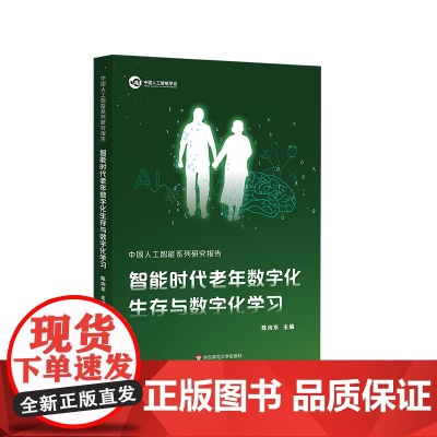 中国人工智能系列研究报告 智能时代老年数字化生存与数字化学习 华东师范大学出版社