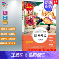 [正版] 儒林外史 名师点评人生*读书(阅读无障碍优选本美绘版彩图)中小学生课外阅读书籍儿童文学10-15岁7-10