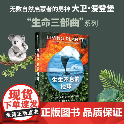 生生不息的地球 大卫爱登堡著 大卫爱登堡生命三部曲系列同名自然纪录片划时代作品
