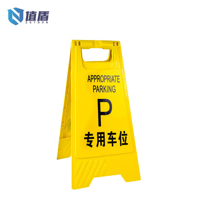 值盾 ZSYDON A字警示牌 专用车位/个