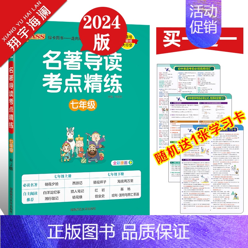 名著导读考点精炼 七年级全一册 初中通用 [正版]2024新版初中名著导读考点精练七八九年级中考名著导读与考点同步解读p