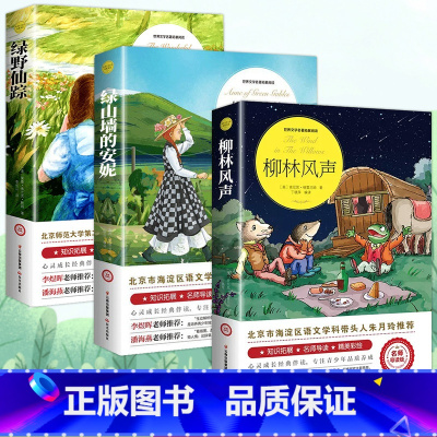 [全3册]柳林风声+绿野仙踪+绿山墙的安妮 [正版]柳林风声 书 小学生课外阅读书籍三四五六年级经典书目青少年儿童文学故