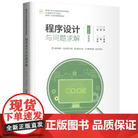 正版图书 程序设计与问题求解(C语言版·微课版) 邓泽林、李峰 清华大学出版社