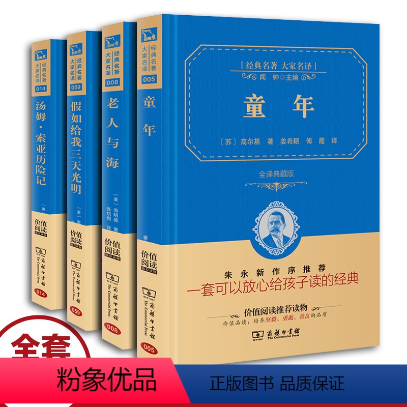 [正版]全4本 商务印书馆 童年高尔基老人与海海明威著假如给我三天光明海伦凯勒汤姆索亚历险记 中文青少版原著书籍小学版