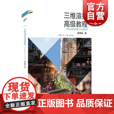 三维渲染高级教程带你走进影视级的CG造型世界 新视域夏国富上海人民美术出版社设计艺术—电脑图形动画