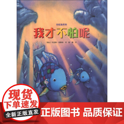 接力2018暑假学校 我才不怕呢(精)彩虹鱼系列 (瑞士)马克斯菲斯特,译者:彭懿 接力出版社 青少年儿童读物童书 绘本