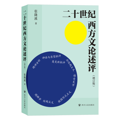 醉染图书二十世纪西方文论述评(增订版)9787220128677