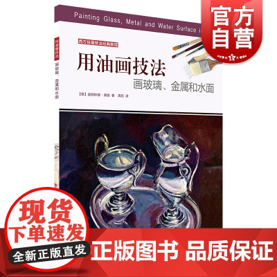 用油画技法画玻璃.金属和水面/西方绘画技法经典教程 [德]迪特琳德·桑德 著 著 周莉 译 工艺美术(新)艺术 上海书画
