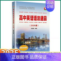 [2025]高中英语语法通霸 高中通用 [正版]2025新版 浙大优学高中英语语法通霸短文改错填空作文大全高一高二高三高