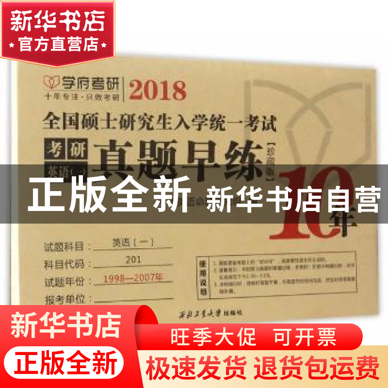 正版 2018全国硕士研究生入学统一考试考研英语(一)真题早练:珍藏