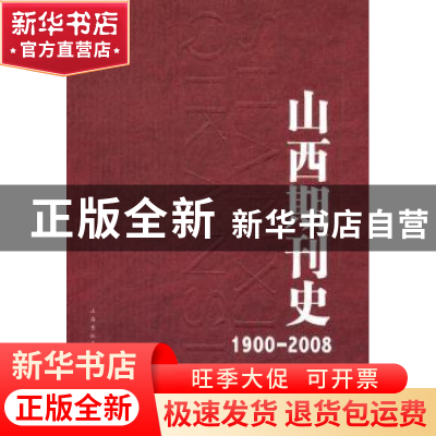 正版 山西期刊史:1900-2008 山西期刊史编纂委员会 山西人民出版