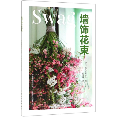 [M]墙饰花束-9787519833046