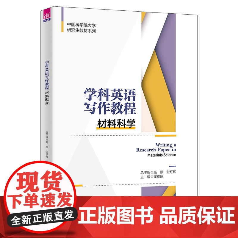 正版新书 学科英语写作教程 材料科学 高原 清华大学出版社 材料科学英语研究生教材