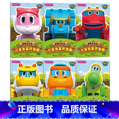 [正版]帮帮龙出动儿童身高尺挂图套装6本;蔬菜+动物+水果+恐龙+数字+拼音儿童身高墙贴成长记录宝宝量身高早教启蒙学拼