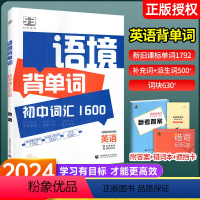 中考英语语法与单选 初中通用 [正版]2024版53语境背单词1600串记初中英语词汇全国版初一初二初三七八九年级高频考