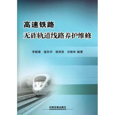 [M]高速铁路无砟轨道线路养护维修-9787113135300