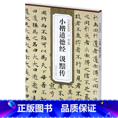 [正版] 元赵孟頫小楷道德经汲黯传 历代碑帖精粹 楷书毛笔书法练字帖 杜浩主编 简体旁注 赵孟俯碑帖 安徽美术出版社