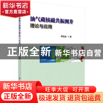 正版 油气藏核磁共振测井理论与应用 谭茂金 科学出版社 97870305