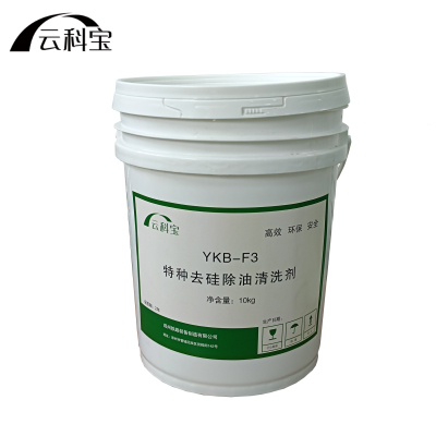 云科宝 特种去硅除油清洗剂 YKB-F3(10kg/桶)