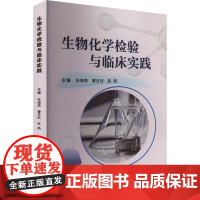 生物化学检验与临床实践 张海燕,曹月欣,陈燕 编 生命科学/生物学生活 正版图书籍 科学技术文献出版社