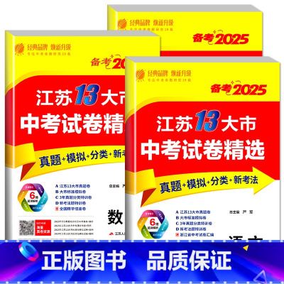 [备考2025]语文+数学+英语 [正版]备考2025江苏13十三大市中考试卷精选汇编语文数学英语物理化学政治道