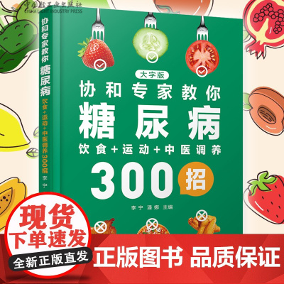 生活-协和专家教你糖尿病饮食+运动+中医调养300招 李宁潘娜著 糖尿病协和专家协和医院饮食调养运动调养中医调养 健康生