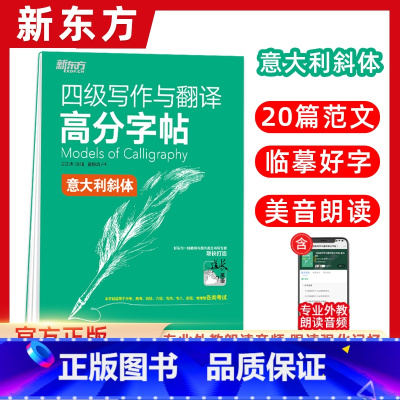 [正版]四级写作与翻译高分字帖:意大利斜体 备考2022年6月4级考试大学英语 写作真题范文硬笔字帖 王江涛网课