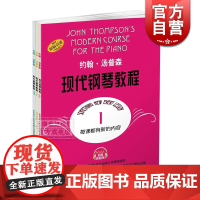 约翰汤普森现代钢琴教程(1)(2)(3)(扫码听音乐版) 美国原版引进 钢琴自学初学教学教材 艺术 上海音乐出版社 世