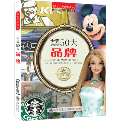 正版新书]世界50大品牌(韩)向日葵 著 金向德 译 (韩)黄灿 绘978