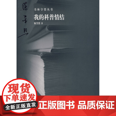 我的科普情结:书林守望丛书