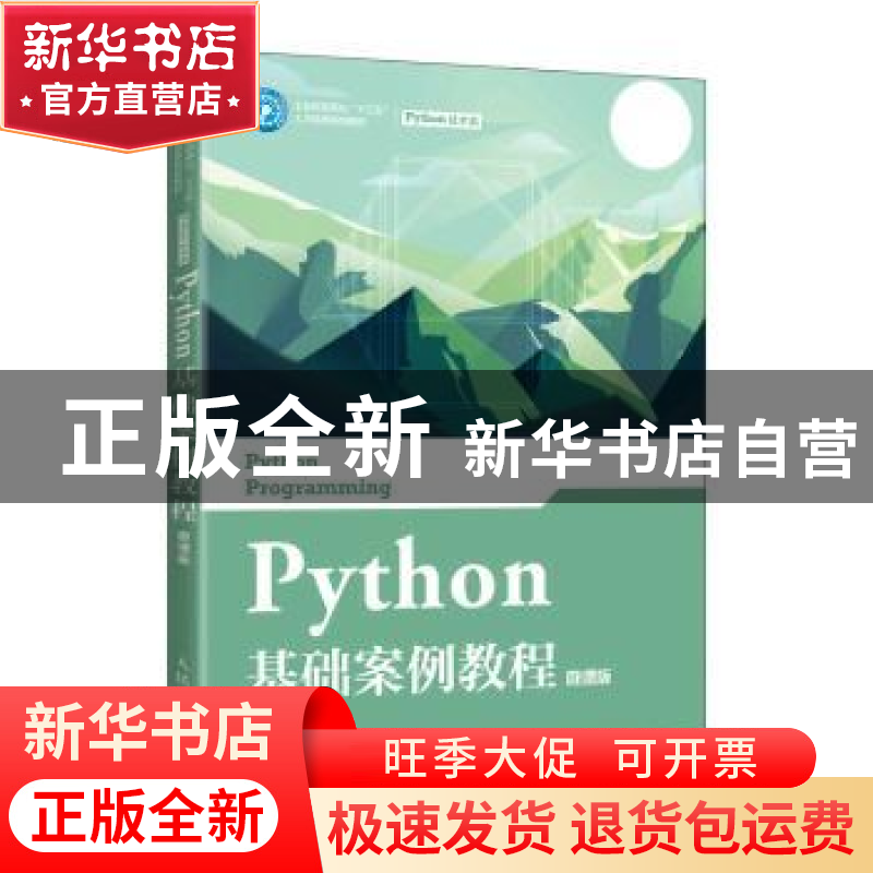 正版 Python基础案例教程(微课版) 钟柏昌 人民邮电出版社 978711