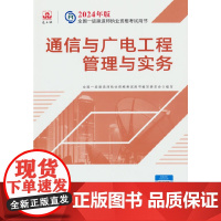 2024版一建教材 通信与广电工程管理与实务
