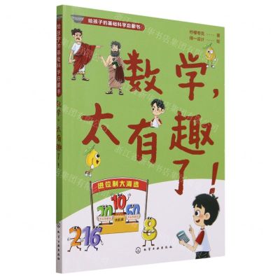 [N]数学太有趣了/给孩子的基础科学启蒙书-9787122428325