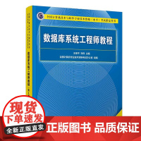 正版图书 数据库系统工程师教程 第4版 王亚平 清华大学出版社 数据库系统工程师软考