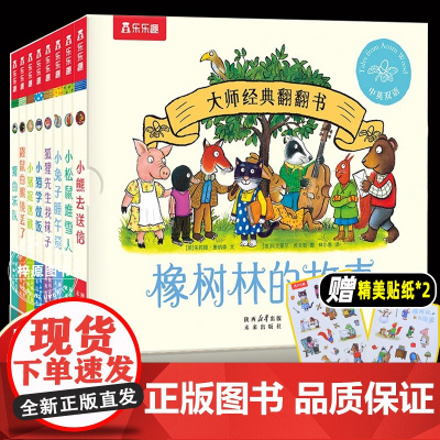 橡树林的故事8册 波西和皮普画风绘本宝宝0-1到3岁启蒙认知立体机关书儿童捉迷藏大师经典翻翻书低幼儿园儿童启蒙早教