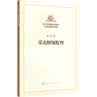 [M]哥达纲领批判-9787010189840