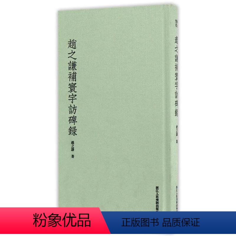 [正版]旗舰赵之谦补寰宇访碑录 赵之谦书法篆书楷书教学印谱书法集/书法碑帖大全精粹/张猛龙碑勤礼玄秘塔碑/浙江人民美术