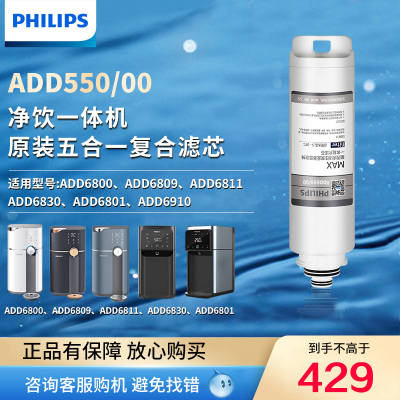 飞利浦净饮机净水器原装滤芯ADD550适用ADD6800/ADD6809/ADD6811/6830