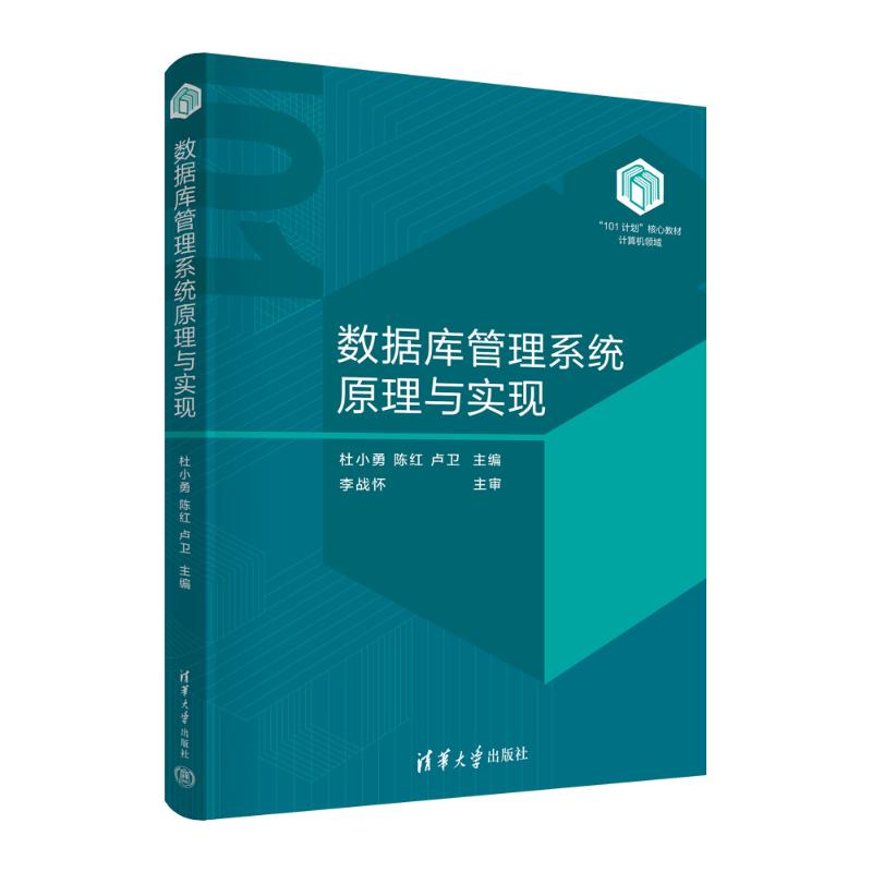 正版新书]数据库管理系统原理与实现杜小勇、陈红、卢卫97873026