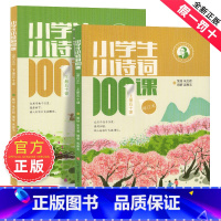 [朱文君]小学生小诗词100课全2册 小学通用 [正版]新编小学生小古文100篇爱上分级阅读与训练一百首蜗牛国学人教版理
