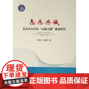 志愿兴城:北京市大兴区志愿之城建设研究 张晓红 苏超莉 著 著 社会科学总论经管、励志 正版图书籍 人民出版社